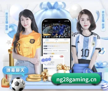 体育资讯与数字娱乐平台介绍 - NG28